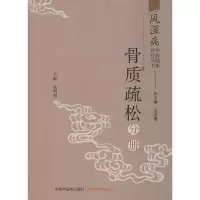 [M]风湿病中医临床诊疗丛书 骨质疏松分册-9787513255431