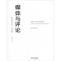 [M]媒体与评论 建筑研究的一种视野-9787560888583