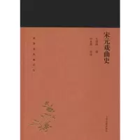 [M]宋元戏曲史 王国维,叶长海 -9787532589043