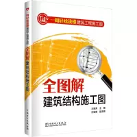 [M]一周轻松读懂建筑工程施工图 全图解建筑结构施工图-9787519822118