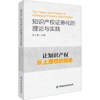 [M]知识产权证券化的理论与实践-9787522000367