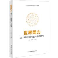 [M]世界网力 2018年中国网信产业桔皮书 于晴,张继春 编 -9787515024202