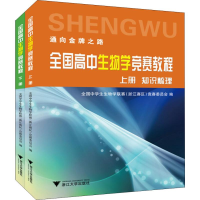[M]全国高中生物学竞赛教程(2册)-9787308168236