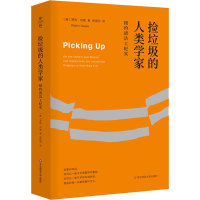 [M]捡垃圾的人类学家 纽约清洁工纪实-9787567582224