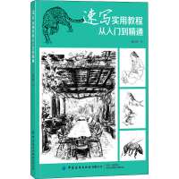 [M]速写实用教程 从入门到精通-9787518081653