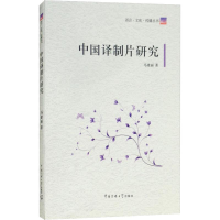 [M]中国译制片研究-9787565721809