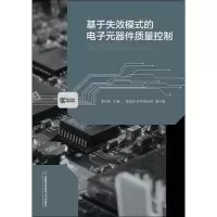[M]基于失效模式的电子元器件质量控制-9787563829347
