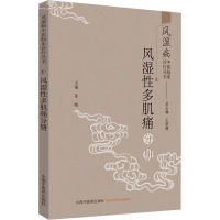[M]风湿病中医临床诊疗丛书 风湿性多肌痛分册-9787513255745