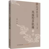 [M]风湿病中医临床诊疗丛书 风湿性多肌痛分册-9787513255745
