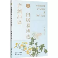 [M]许渊冲译白居易诗选 许渊冲英译作品-9787500164531