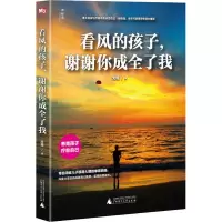 [M]看风的孩子,谢谢你成全了我-9787559811110