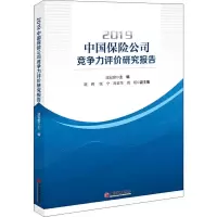 [M]2019中国保险公司竞争力评价研究报告-9787513658867