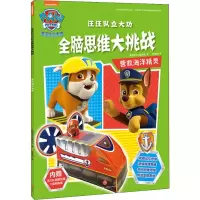 [M]汪汪队立大功全脑思维大挑战 营救海洋精灵-9787545541816