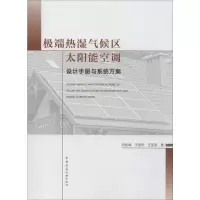 [M]极端热湿气候区太阳能空调设计手册与系统方案 刘艳峰,王登甲,王莹莹 著 -9787112241729
