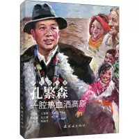 [M]孔繁森 一腔热血洒高原 刘恩水,王春海,朱希江 编 周建国 等 绘 -9787505636828