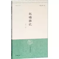 [M]板桥杂记(外一种)-9787532528332