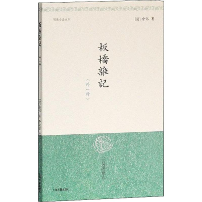 [M]板桥杂记(外一种)-9787532528332