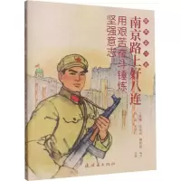 [M]南京路上好八连 用艰苦奋斗锤炼坚强意志 王稼穰,张成武,曹作锐 编 高山,尤崇仁 绘 -9787505636880