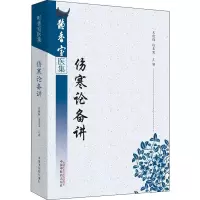 [M]伤寒论备讲-9787513256025