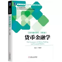 [M]货币金融学-9787111650126