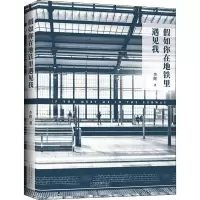 [M]假如你在地铁里遇见我-9787530219232