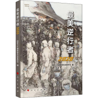 [M]最美逆行者 2020-9787010218762