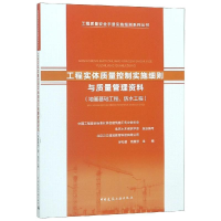 [M]工程实体质量控制实施细则与质量管理资料(地基基础工程.防水工程)-9787112232055