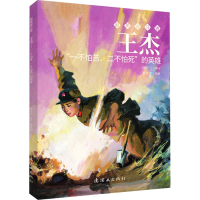 [M]王杰 "一不怕苦、二不怕死"的英雄 徐玉兰 编 崔开玺 绘 -9787505635562