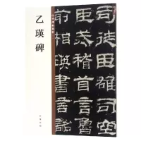 [M]乙瑛碑/中华碑帖精粹-9787101135534