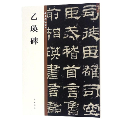 [M]乙瑛碑/中华碑帖精粹-9787101135534