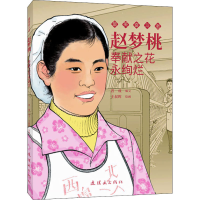 [M]赵梦桃 奉献之花永绚烂 晋成 编 王叔晖 绘 -9787505638808