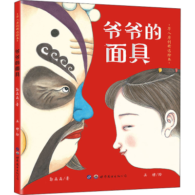 [M]爷爷的面具-9787519280826
