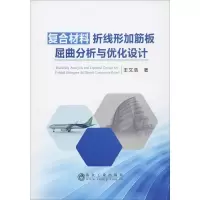 [M]复合材料折线形加筋板屈曲分析与优化设计 王文浩 著 -9787502482107