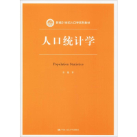 [M]人口统计学-9787300266589
