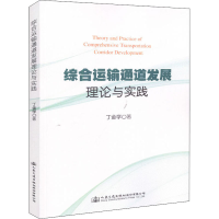 [M]综合运输通道发展理论与实践-9787114150227