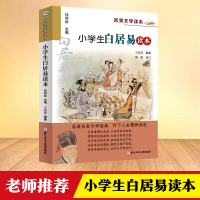 [M]小学生白居易读本-9787559721372