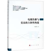 [M]电视传播与受众的主体性构建-9787010185637