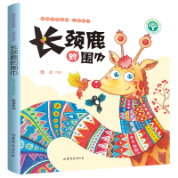 [M]长颈鹿的围巾-9787532958467