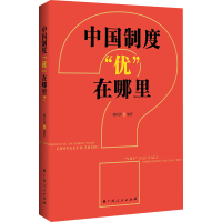 [M]中国制度"优"在哪里?-9787219110119