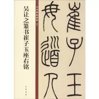 [M]吴让之篆书崔子玉座右铭-9787101140088