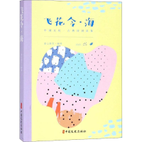 [M]飞花令·海 素心落雪 著 -9787520505932