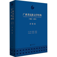[M]广西多民族文学经典(1958-2018) 诗歌卷-9787559812186