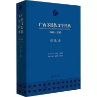 [M]广西多民族文学经典(1958-2018) 诗歌卷-9787559812186