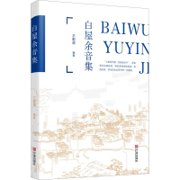 [M]白屋余音集 王勤谟 著 -9787552635607