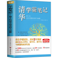 [M]学霸笔记.数十位清华学霸亲授学习秘籍 2021最新版-9787511382061
