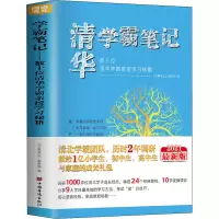 [M]学霸笔记.数十位清华学霸亲授学习秘籍 2021最新版-9787511382061
