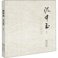 [M]泥中玉 田华画荷 田华 著 -9787570211630