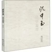 [M]泥中玉 田华画荷 田华 著 -9787570211630