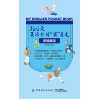 [M]职场英语/365天英语会话袋着走-9787518050741