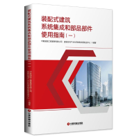 [M]装配式建筑系统集成和部品部件使用指南(1)-9787504767813